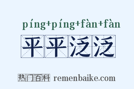 平平泛泛是什么意思的图片